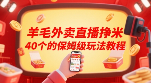 羊毛外卖直播挣米40个的保姆级玩法教程-佳腾网赚