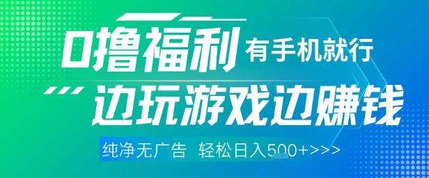 全网首发，0撸福利，有手就行随时随地做 纯净无广告，边玩游戏边挣钱，轻松日入5张+【揭秘】-佳腾网赚