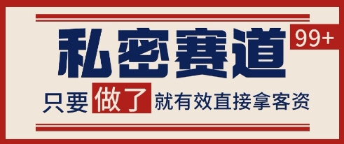 小红书某音私密赛道引流获客 自热矩阵日引200+【揭秘】-佳腾网赚