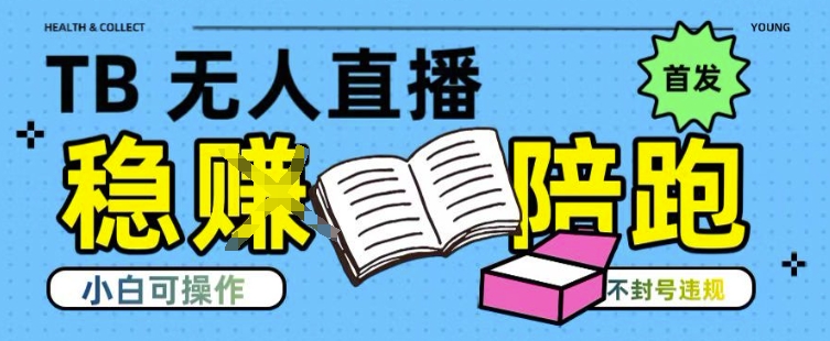 淘宝无人直播带货最新技术，不违规，操作简单，开播爆单，日入多张(全网首发)【揭秘】-佳腾网赚