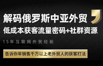 俄罗斯中亚外贸低成本获客流，告诉你年销售千万以上老外贸人的获客打法-佳腾网赚