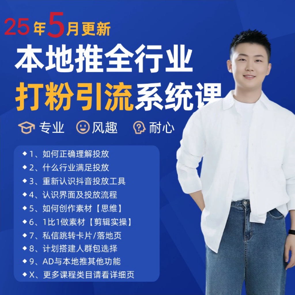 2025年5月最新巨量本地推打粉引流及同城推广精准获客实用课程-佳腾网赚
