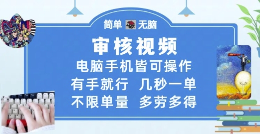 审核视频，电脑手机皆可操作，有手就行，几秒一单，不限单量，多劳多得【揭秘】-佳腾网赚