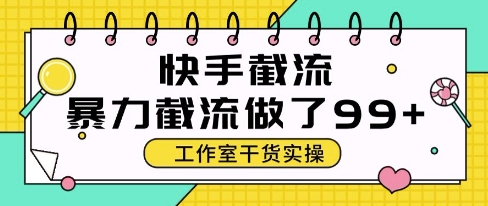 快手暴力截流玩法，全自动无需人工，每日单号50+精准客资【揭秘】-佳腾网赚