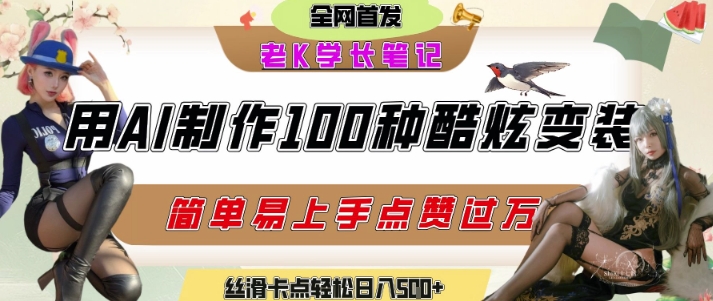 如何利用AI工具制作酷炫丝滑变装发布短视频平台流量爆炸，轻松日入5张+-佳腾网赚