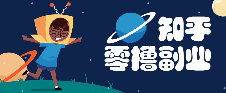 带你解锁知乎副业新姿势，每天几分钟轻松实现日入10+，快来薅羊毛！-佳腾网赚