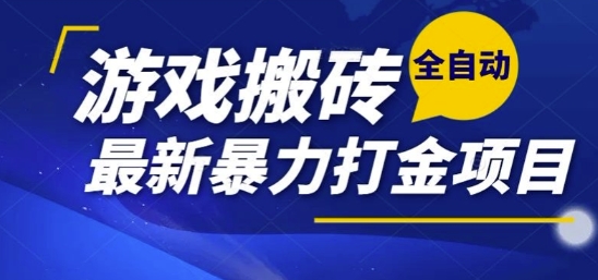 热门副业，全自动游戏打金搬砖，单账号一天收益1-2张，可多开矩阵操作日入1k【揭秘】-佳腾网赚