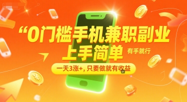 0门槛手机兼职副业，上手简单，有手就行，一天3涨+，只要做就有收益【揭秘】-佳腾网赚