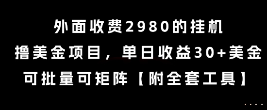 外面收费2980的挂G撸美金项目，单日收益30+美金，可批量可矩阵【揭秘】-佳腾网赚