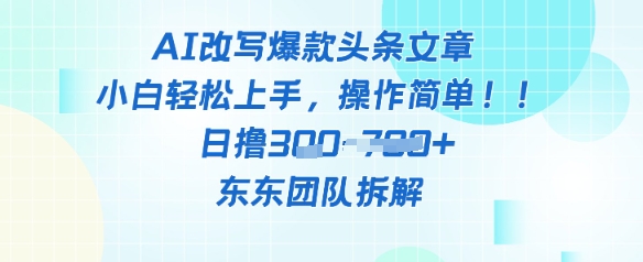 AI改写爆款头条文章，小白轻松上手，操作简单，日撸3张-佳腾网赚