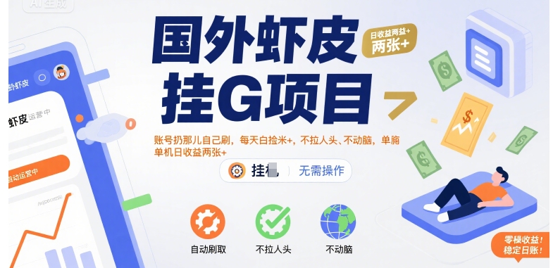 国外虾皮挂G项目：账号扔那儿自己刷，每天白捡米+，不拉人头、不动脑，单机日收益两张+【揭秘】-佳腾网赚