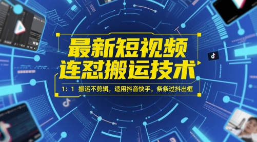 最新短视频连怼搬运技术 1：1搬运不剪辑，适用抖音快手，条条过抖出框-佳腾网赚