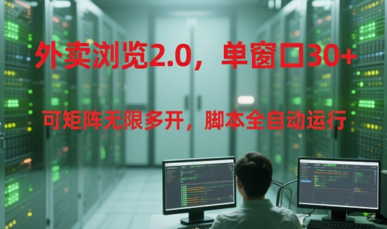外卖浏览2.0，单窗口30+可矩阵无限多开，脚本全自动运行【揭秘】-佳腾网赚