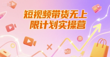 短视频带货无上限计划实操营，新人短视频带货工具流养号破播文案运营篇课程-佳腾网赚
