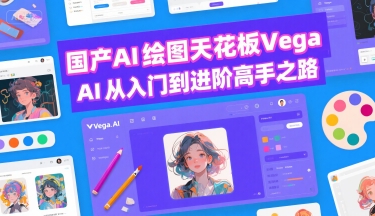 国产AI绘图天花板 Vega AI从入门到进阶高手之路-佳腾网赚