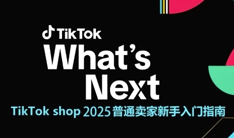 TikTok shop 2025普通卖家新手入门指南，助新手快速掌握从0到1的跨境电商运营逻辑-佳腾网赚