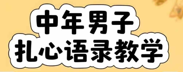 云天中年男人扎心语录图文视频，全套课程，含智能体，一键生成-佳腾网赚