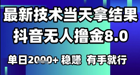 2025六月最新抖音无人撸金8.0.最新技术当天拿结果，单日1k+ 有手就行【揭秘】-佳腾网赚