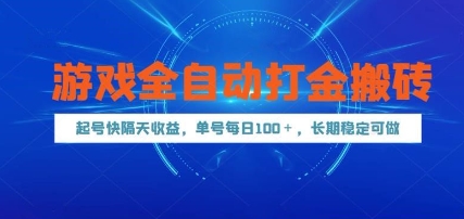 游戏全自动打金搬砖，起号快隔天收益，单号每天100+，长期稳定可做【揭秘】-佳腾网赚