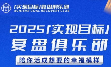 2025实现目标，复盘俱乐部，陪你活成想要的幸福模样-佳腾网赚