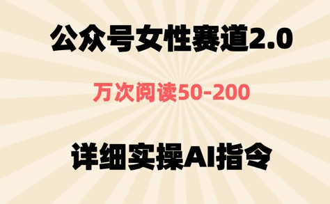 公众号⼥性赛道2.0，最近爆⽕系列，条条作品，阅读量10w+-佳腾网赚
