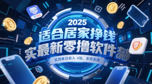 适合居家挣钱2025最新零撸软件，实测单日收入4张，多劳多得 一部手机即可操作【揭秘】-佳腾网赚