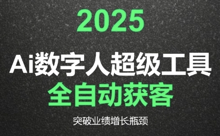 2025Ai数字人工具自动获客，教你借AI重塑获客流程，突破业绩增长瓶颈-佳腾网赚