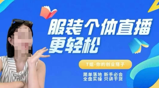 个体直播保姆级教程，简单落地、新手必学、全盘实操、只讲干货-佳腾网赚