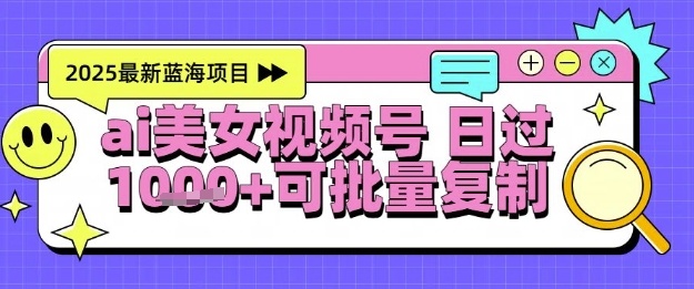 视频号AI美女跳舞暴力起号玩法，日入1k+，全程软件操作，小白也能玩的项目-佳腾网赚