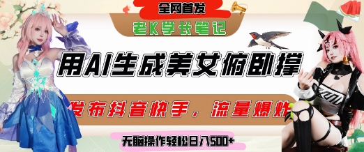 巧用AI让美女做俯卧撑，发布社交平台轻松涨粉变现，流量爆炸，挂抖音橱窗卖货，轻松实现日收入5张-佳腾网赚