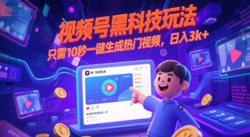 视频号黑科技玩法，只需10秒一键生成热门视频，日入3k+【揭秘】-佳腾网赚