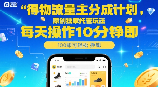 得物流量主分成计划，原创独家托管玩法，每天操作10分钟即可轻松挣米【揭秘】-佳腾网赚