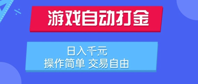 游戏自动打金搬砖项目，日入1k，操作简单，交易自由，适合懒人的副业【揭秘】-佳腾网赚