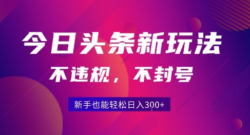 2025今日头条原创玩法5.0，不违规不封号，零门槛新手跟着做也能日入3张+-佳腾网赚