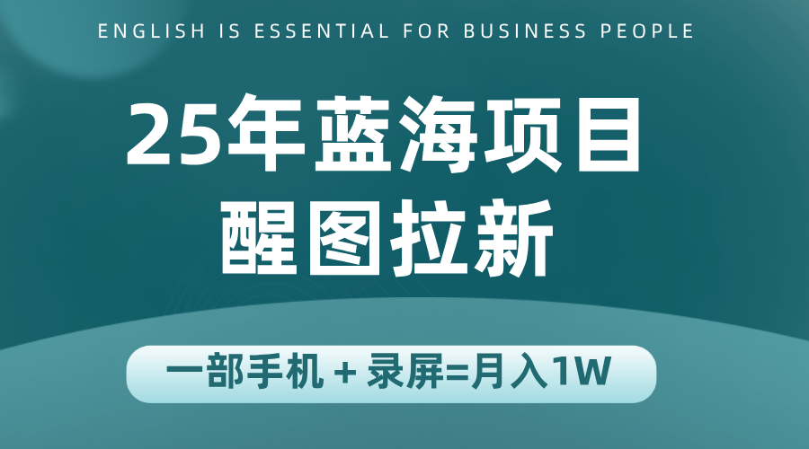 25年蓝海赛道，醒图APP拉新，一部手机一天轻松500+-佳腾网赚