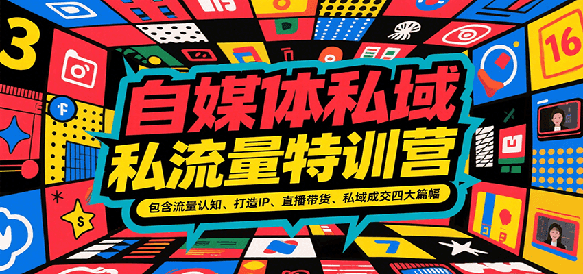 自媒体私域流量特训营，包含流量认知、打造IP、直播带货、私域成交四大篇幅-佳腾网赚