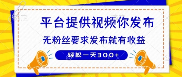 种草平台提供视频 你发布 无粉丝要求  发布就有钱 轻松一天3张+【揭秘】-佳腾网赚
