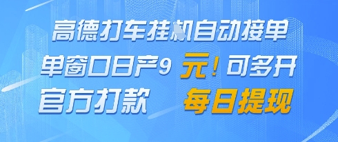 高德地图挂G接单，单窗口日产9元，官方打款，每日提现【揭秘】-佳腾网赚