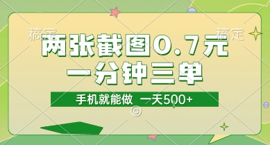 两张截图0.7元，一分钟三单，接单无上限，一部手机就能做，一天5张【揭秘】-佳腾网赚