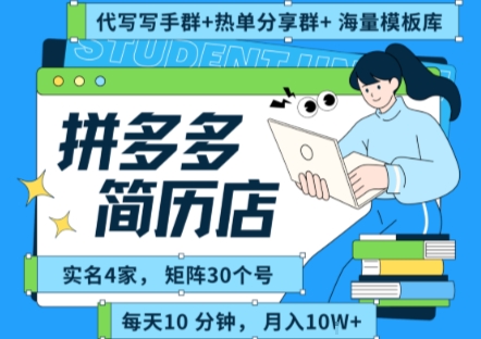 拼多多虚拟资料项目全SOP流程，毫无保留分享，每天十分钟，每人实名四个店，矩阵30个账号， 月入几个W-佳腾网赚