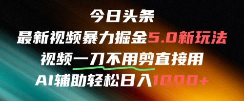 今日头条AI免剪辑搬运新风口，不剪直接发，暴力掘金日入四位数-佳腾网赚