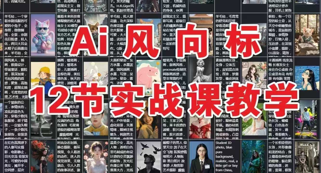 AI风向标：12节实战课教学-佳腾网赚