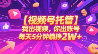 【视频号托管 】我出视频，你出账号，每天5分钟发布，最高躺挣2W+【揭秘】-佳腾网赚