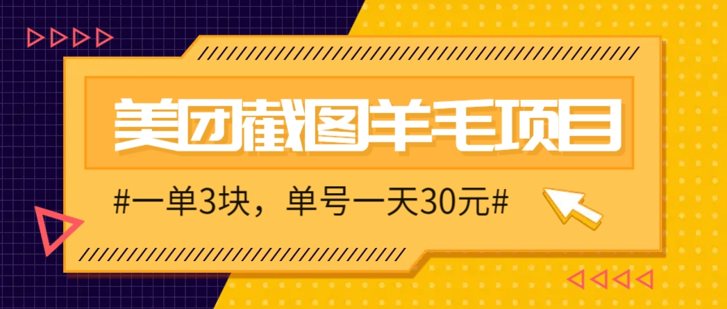 M团截图项目，一单3块！单号一天保底10元，最高30元！2-3分钟即可完成一单-佳腾网赚