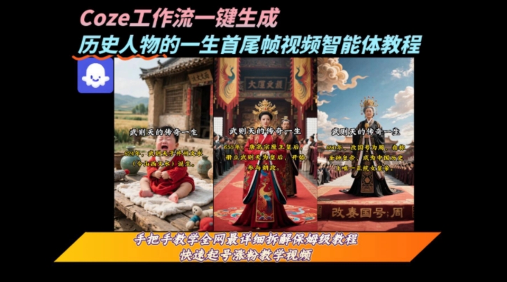 coze工作流一键生成“历史人物的一生首尾帧一镜到底的高赞高播放量视频”保姆级拆解教程-佳腾网赚