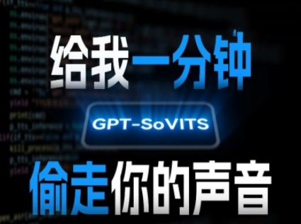 AI声音克隆，给我一分钟偷走你的声音(GPT-SoVITS)-佳腾网赚
