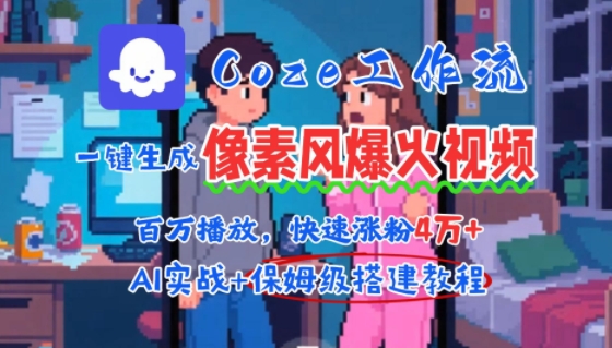 用AI智能体批量生成爆火像素风情感视频，2分钟一条，播放量轻松破百万快速涨粉4W+-佳腾网赚