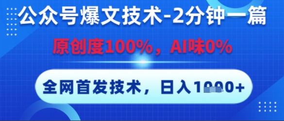 公众号爆文技术，2分钟一篇，原创度100%，AI味0%，复制粘贴，日入多张，全网首发【揭秘】-佳腾网赚