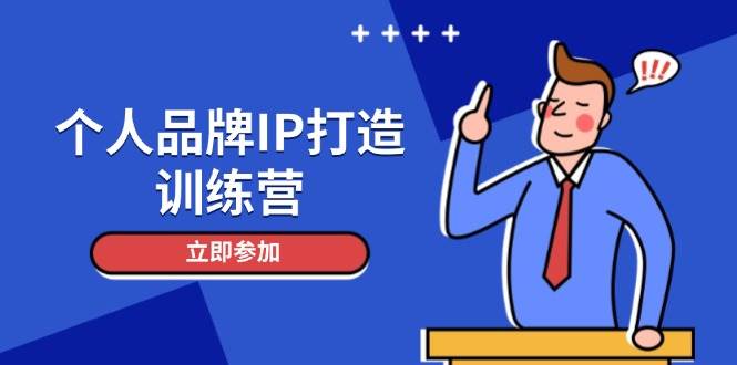 个人品牌IP打造训练营，打造人设吸粉话术，日增精准粉，玩转社群变现技巧-佳腾网赚
