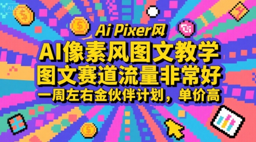 AI像素风图文教学，图文赛道流量非常好，一周左右金伙伴计划，单价高-佳腾网赚